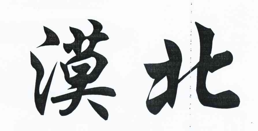 漠北