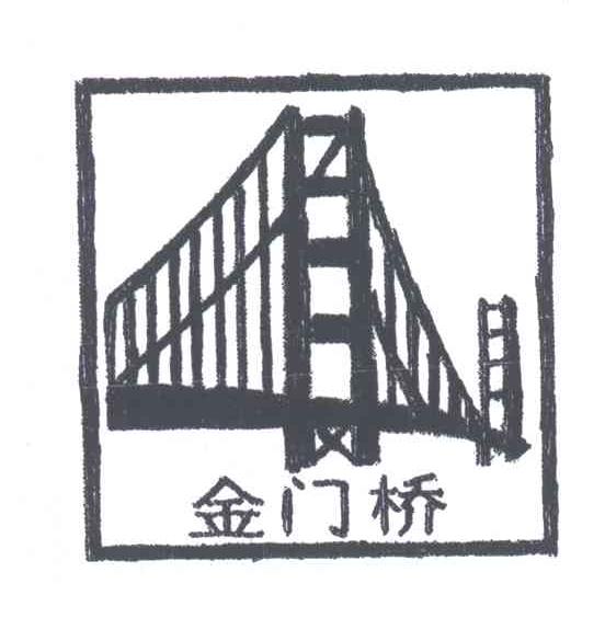 金门桥