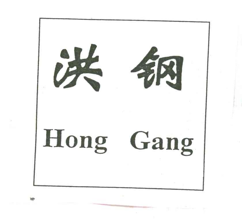 洪钢