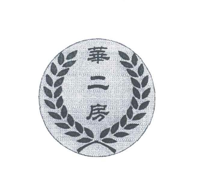 华二房