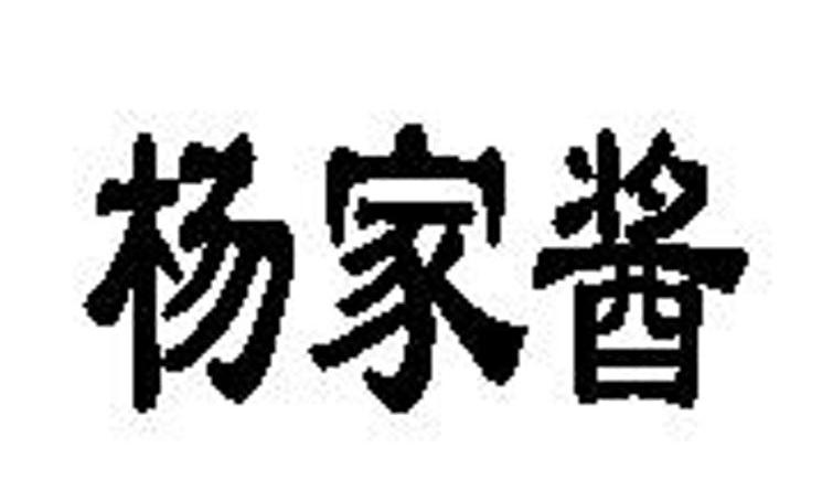 杨家酱