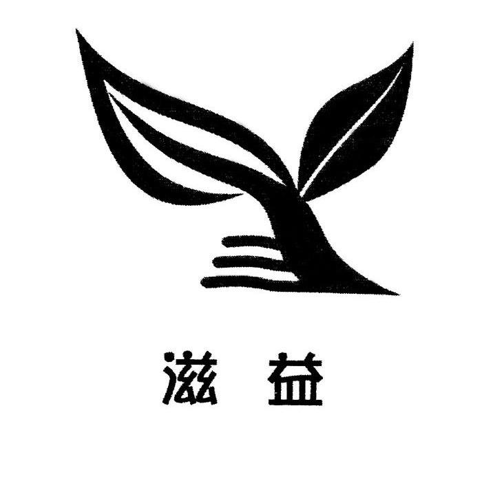 滋益