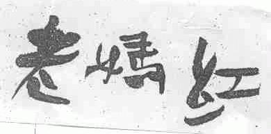 老妈红
