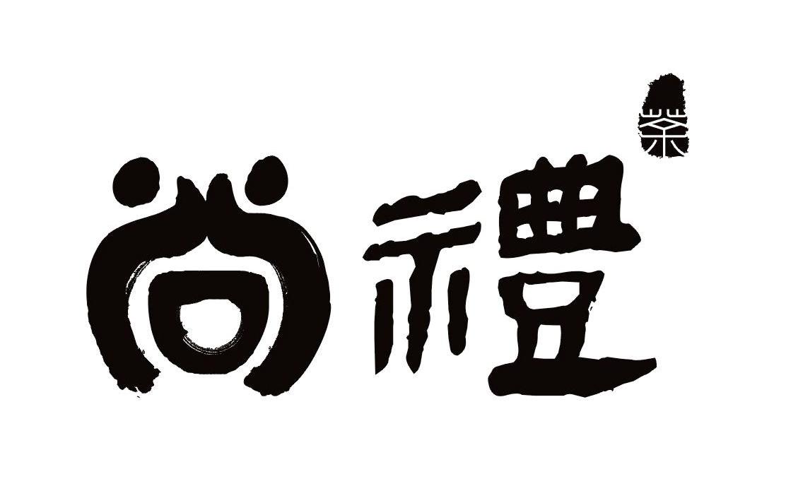 尚礼茶
