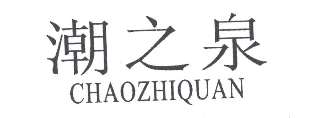 潮之泉