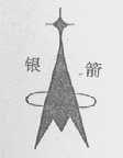 银箭