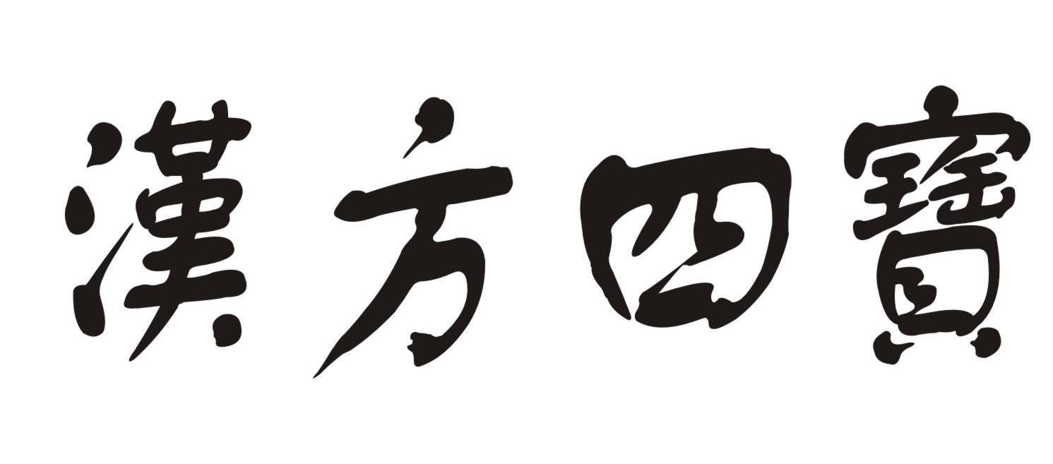 汉方四宝