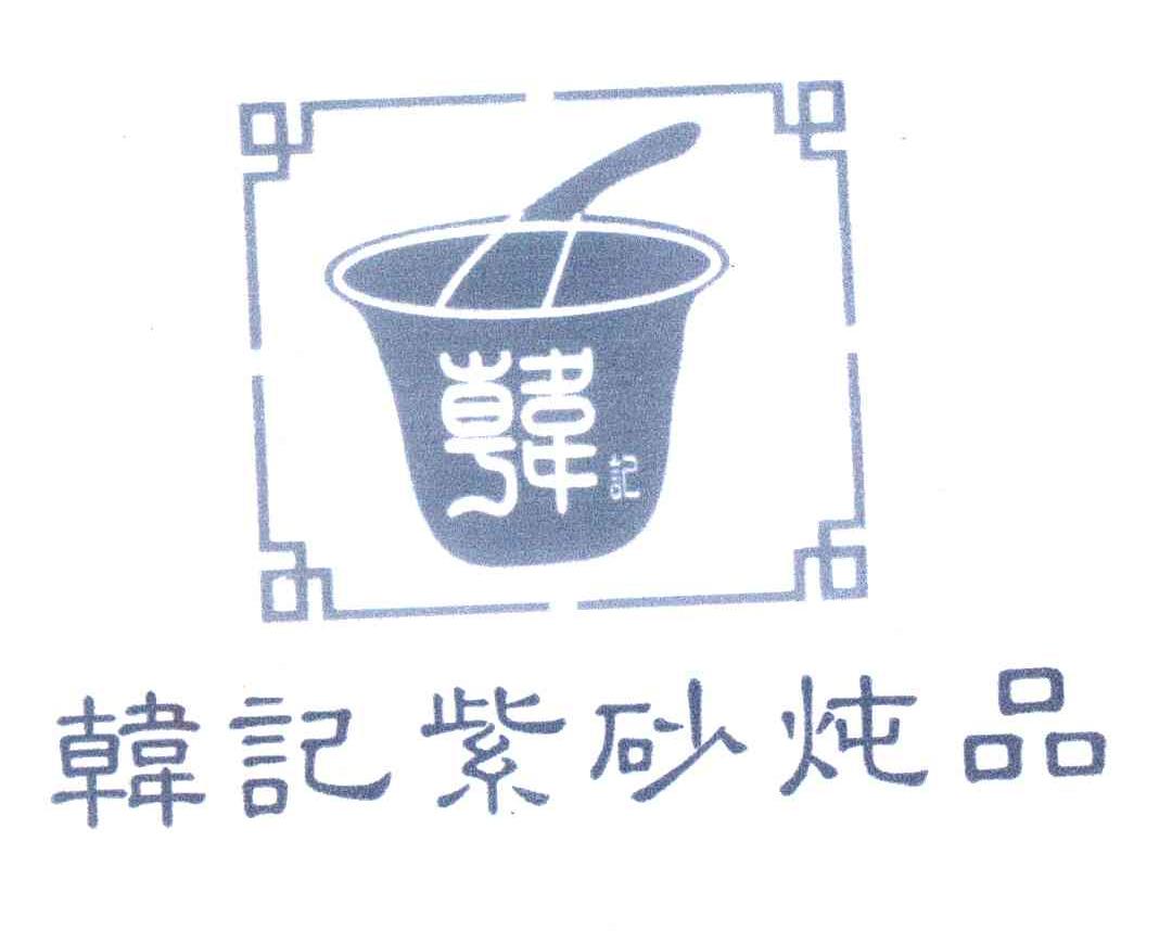韩记紫砂