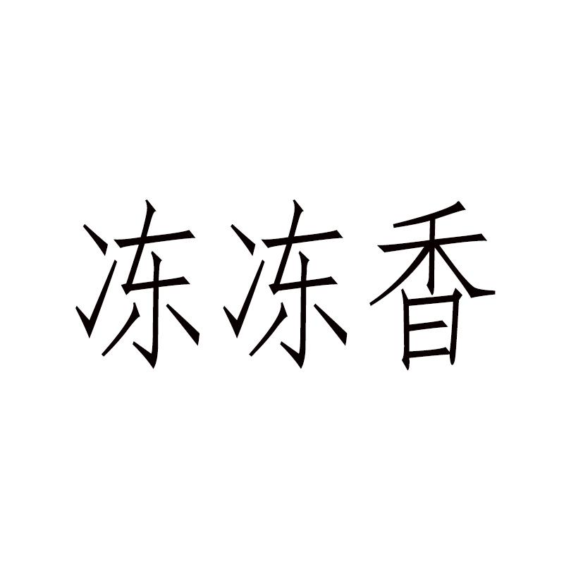冻冻香