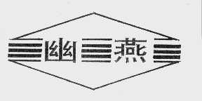 幽燕