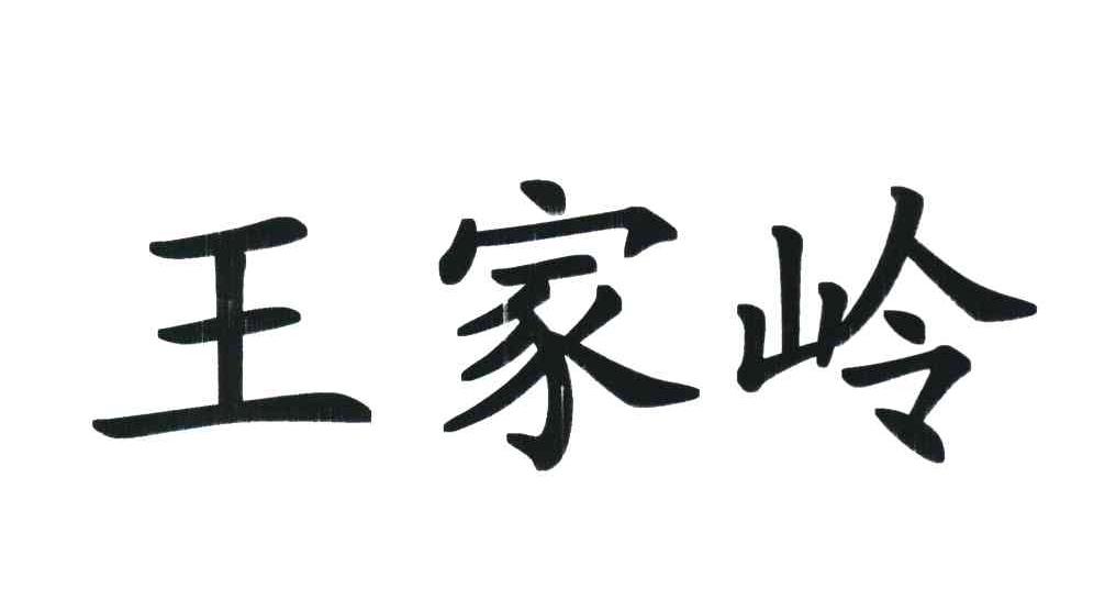 王家岭