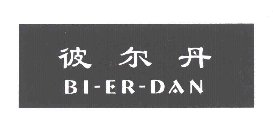 彼尔丹