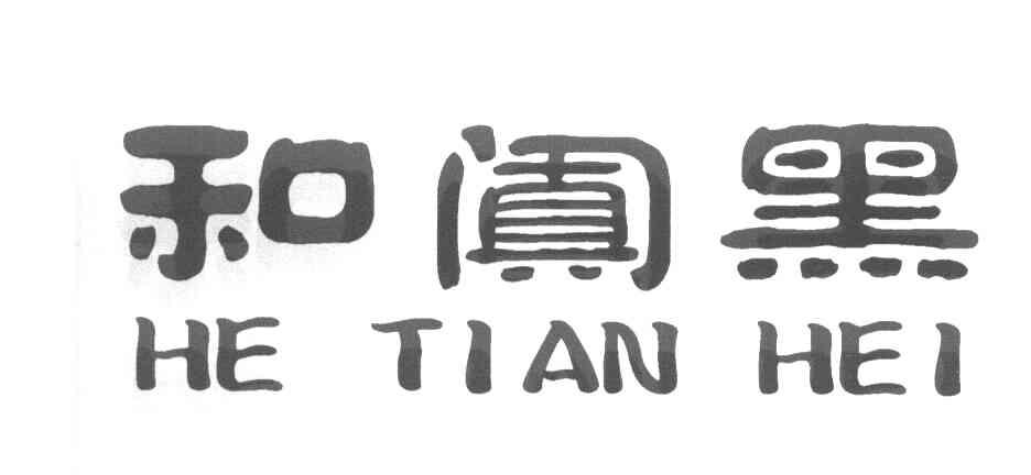 和阗黑