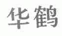 华鹤