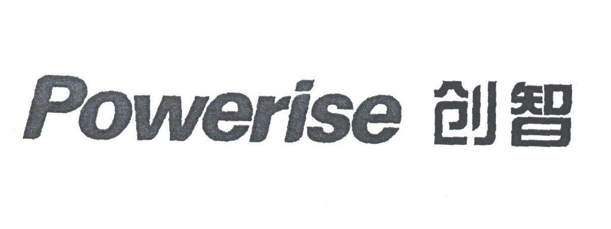 创智;POWERISE