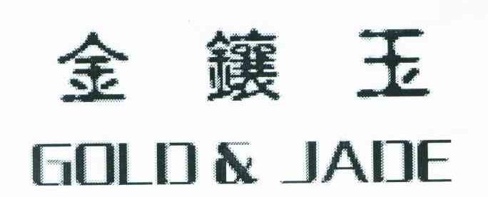 金镶玉 GOLD&JADE