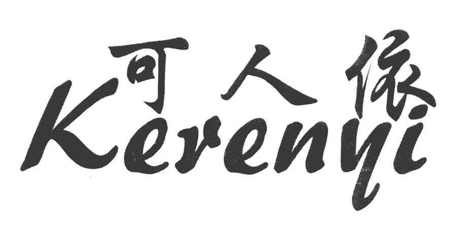 可人依