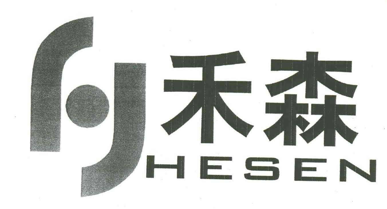 禾森