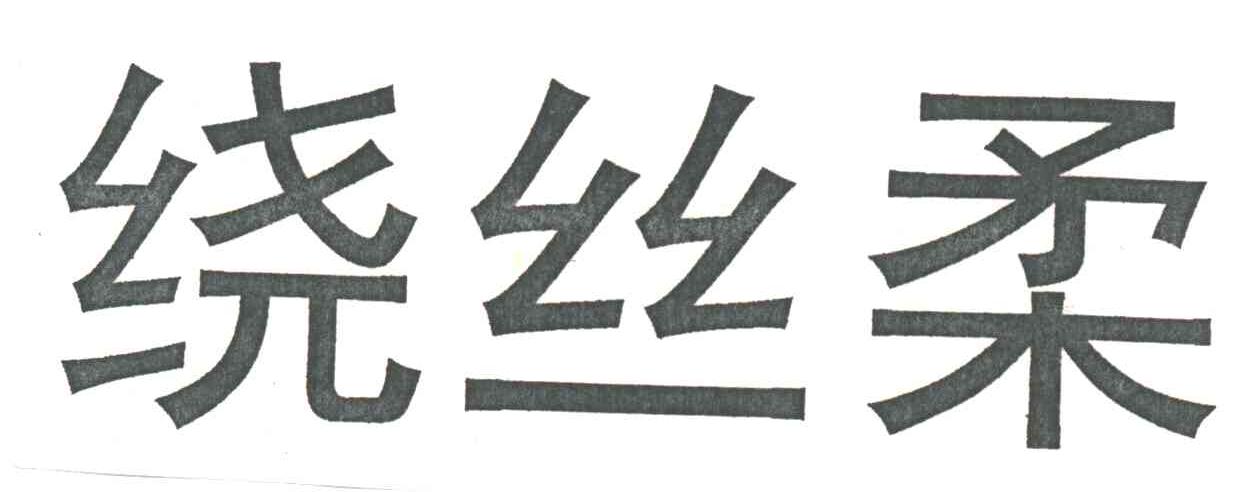 绕丝柔