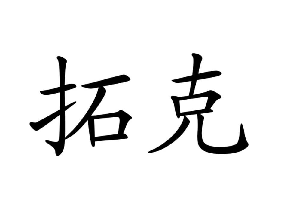 拓克