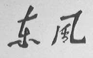 东风