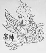 富绅
