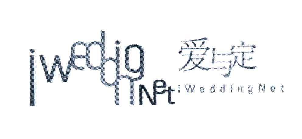 爱与定 IWEDDINGNET IWEDDINGNET