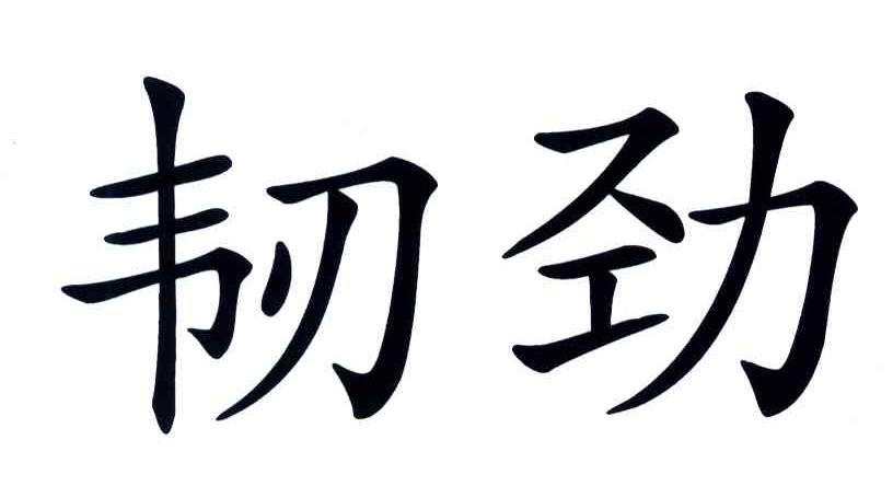 韧劲