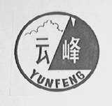 云峰