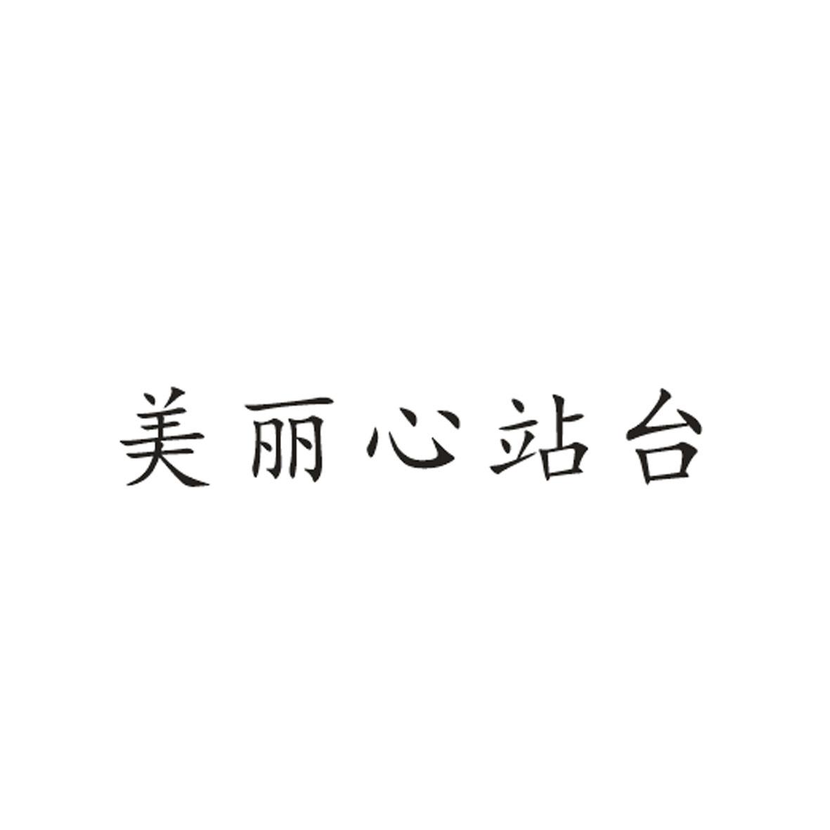 美丽心站台