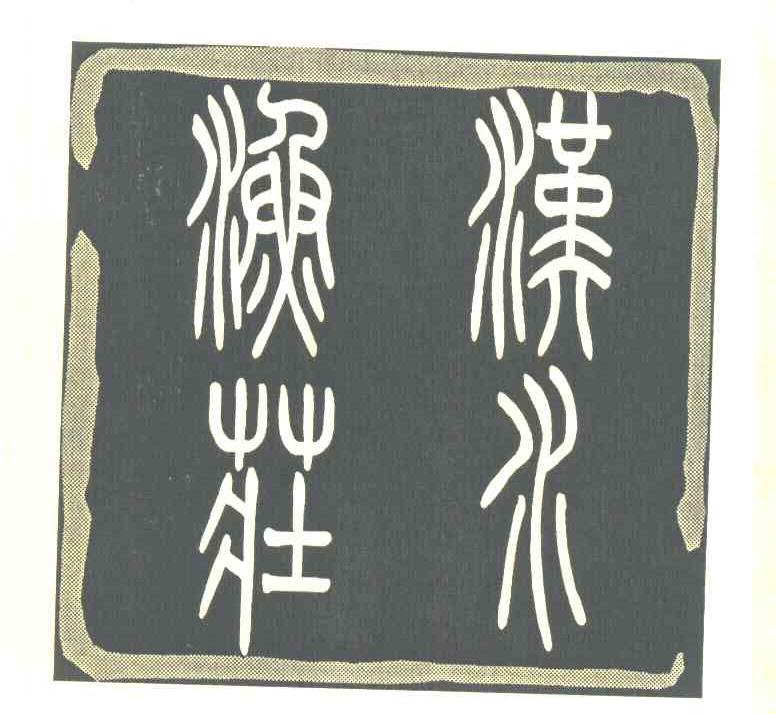 汉水渔莊