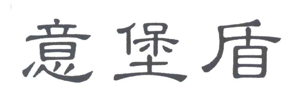 意堡盾