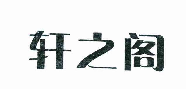 轩之阁