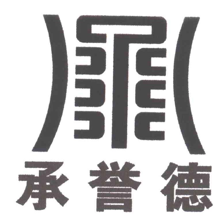 承誉德