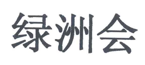 绿洲会