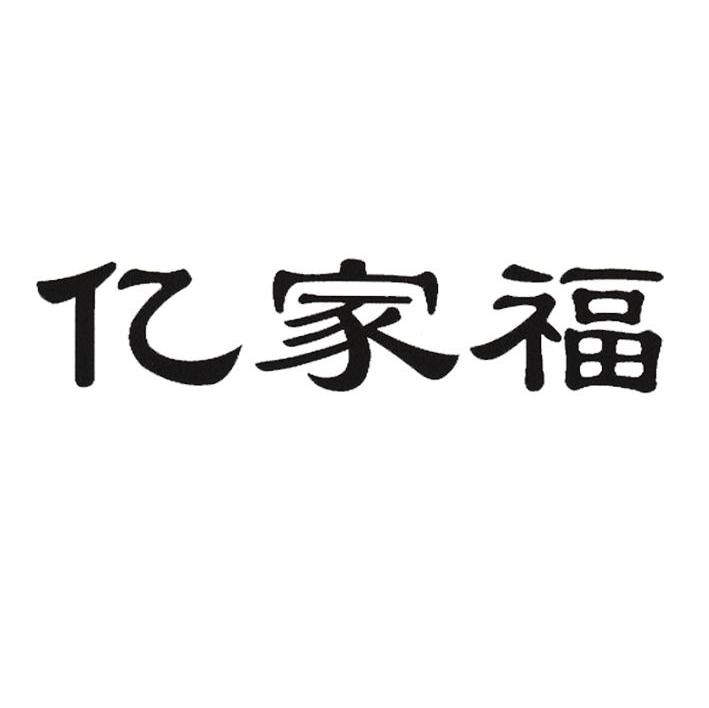 亿家福