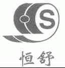恒舒