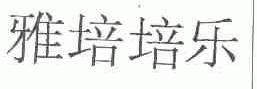 雅培培乐