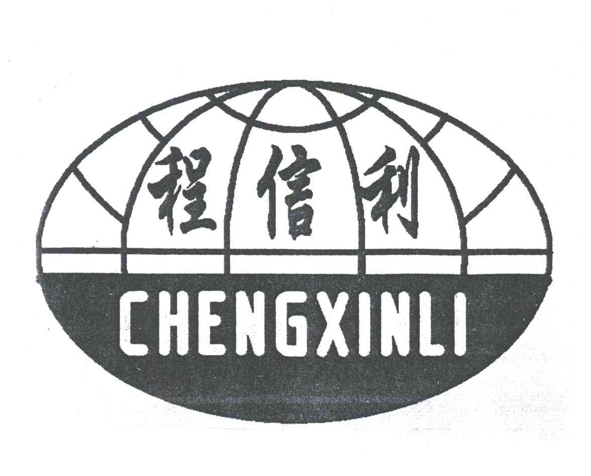 程信利