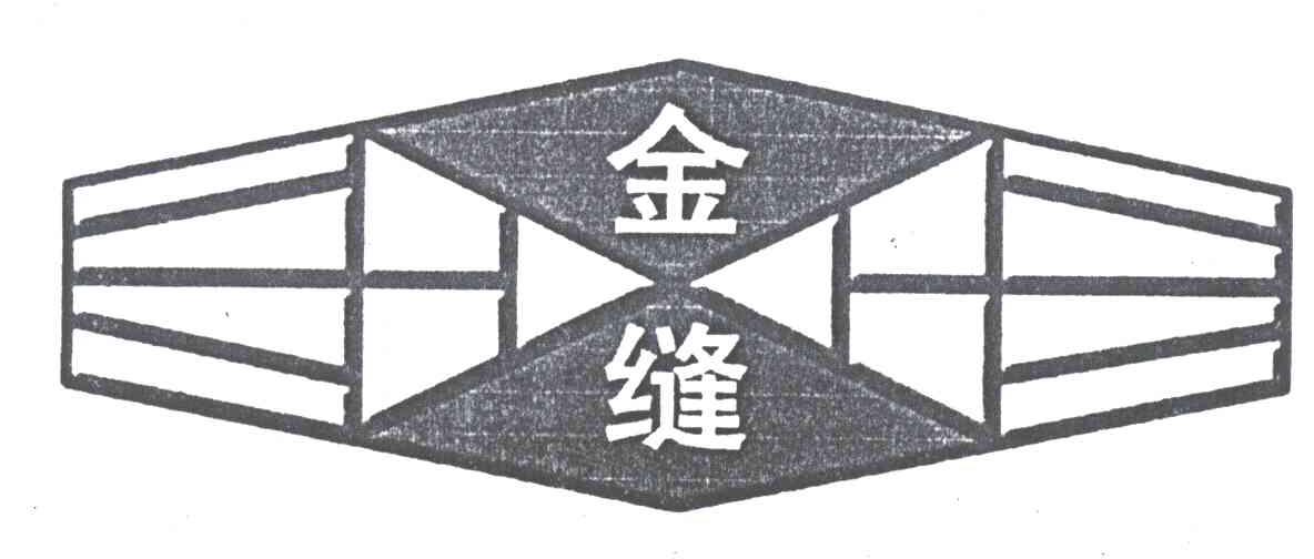 金缝