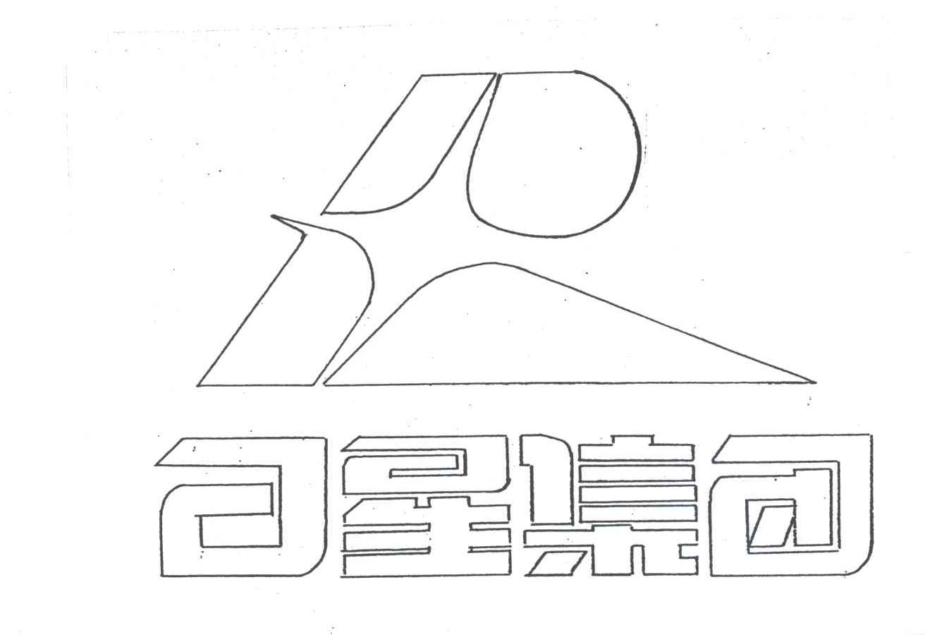 日星
