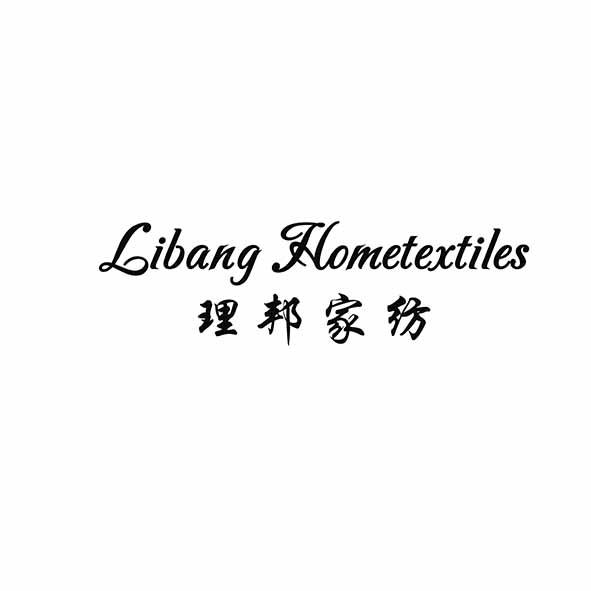 理邦家纺 LIBANG HOMETEXTILES