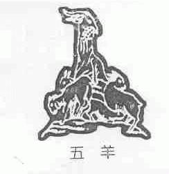 五羊
