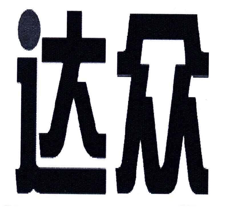 达众