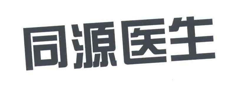同源医生
