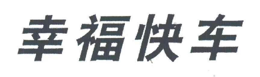 幸福快车