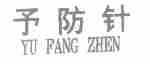 予防针