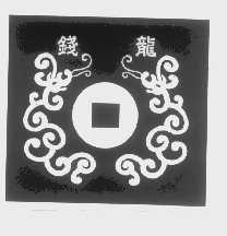 钱龙
