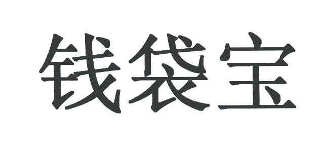 钱袋宝
