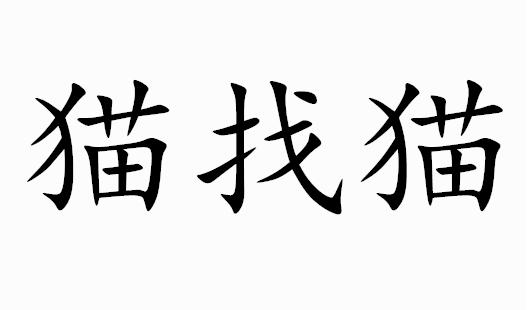 猫找猫